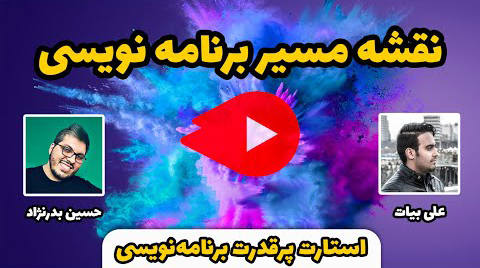 نقشه مسیر برنامه نویسی